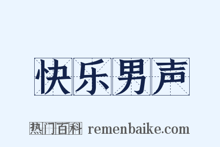 快乐男声是什么意思的图片